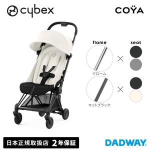 ＼ポイント10倍／ CYBEX サイベックス COYA コヤ | クローム マットブラック ベビーカー AB兼用 三つ折り コンパクト プラチナム(WNG)｜dadway-store