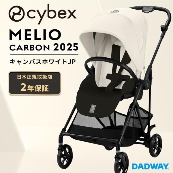 SALE!【2025年モデル】CYBEX サイベックス MELIO CARBON メリオ カーボン ...