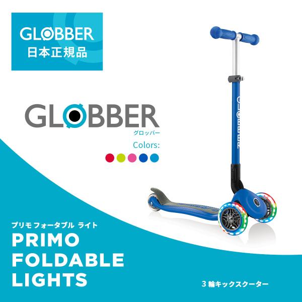 GLOBBER グロッバー プリモ フォールダブル ライト｜子供用3輪キックスケーター フランス生ま...