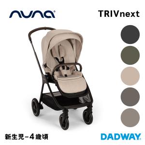 nuna ヌナ ベビーカー トリブ ネクスト TRIV next | ベビーカー 両対面式 新生児 トラベルシステム対応 オランダ(WNG)｜dadway-store