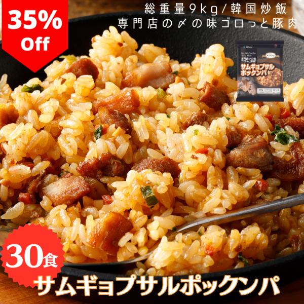 冷凍炒飯 サムギョプサル ポックンパ 30袋 レンジ調理 韓国 チャーハン 韓国食品 韓国料理 新大...