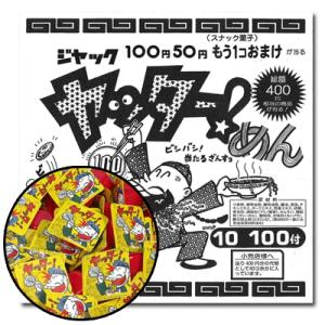 【ジャック】12円　ヤッターメン（100個＋当たり交換分）