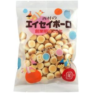 【西村衛星ボーロ本舗】140円　西村のエイセイボーロ80g（15袋入）