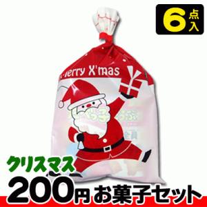【クリスマス】【税込200円】クリスマス袋(小) お菓子６点セット　　　　　　　｛駄菓子セット　お菓...