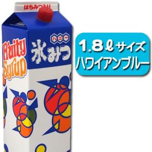 【業務用】氷みつ1.8L〈ハワイアンブルー〉　　　　｛かき氷　シロップ　ハニー　業務用　大容量　夏祭り　お祭り　縁日　屋台　イベント　バザー｝