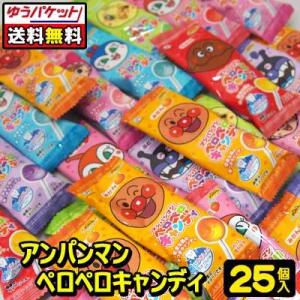 【ゆうパケット便】【送料無料】【不二家】アンパンマンペロペロキャンディ　25個