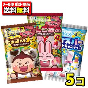 メール便・ポスト投函】【送料無料】コリス　ほらできた！ソフトキャンディ チョコバナナ・りんごあめ・ア...