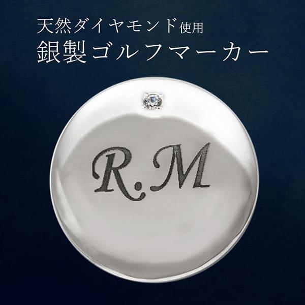 送料無料 ゴルフマーカー ダイヤモンド マーカー 刻印 名入れ シルバー お祝い 銀製人気 プレゼン...