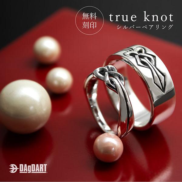 [送料無料]刻印OK！ true knot 絆 結び シルバーペアリング/指輪(ペア) DAgDAR...