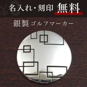 送料無料 ゴルフマーカー 名入れ シルバー925 ギフト プレゼント 父の日 還暦 退職 誕生日 お祝い マーカー コンペ ボールマーカー マグネット MS-056｜dagdart