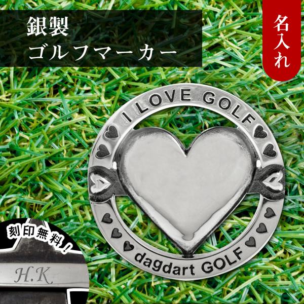 送料無料 ゴルフマーカー 名入れ ハート シルバー925 ギフト プレゼント 父の日 還暦 退職 誕...