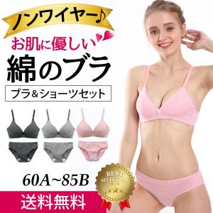 ブラジャー ショーツ セット 綿 肌にやさしい ブラセット ノンワイヤー コンフォートブラ ジュニア コンフォート つけ心地 在宅 下着 レディース