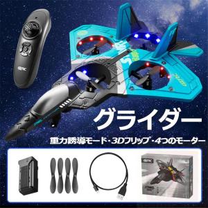 ラジコン 飛行機 グライダー おもちゃ 初心者向け 飛行時間20分 360タンブリング 重力センサー 軽量 耐久性 耐衝撃性 2.4Ghz 国内認証済み 人気ギフト