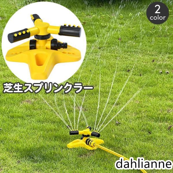 芝生スプリンクラー ウォータースプリンクラー 散水機 庭用 庭の水やり 自動回転 360度回転 家庭...