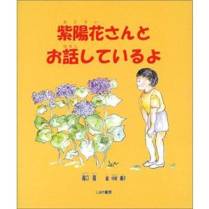 あじさい 3 4歳向け絵本 の商品一覧 子ども 本 雑誌 コミック 通販 Yahoo ショッピング