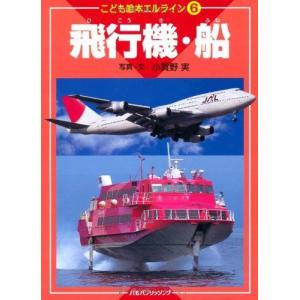 飛行機 絵本 こども 3 4歳向け絵本 の商品一覧 子ども 本 雑誌 コミック 通販 Yahoo ショッピング