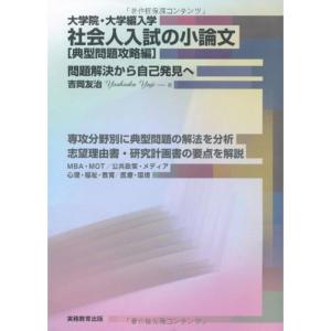 大学院・大学編入学 社会人入試の小論文典型問題攻略編一問題解決から自己発見へ｜dai10ku