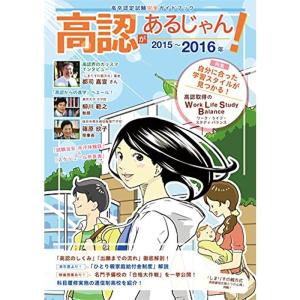 高認があるじゃん2015~2016年版 (高卒認定試験完全ガイド)｜dai10ku