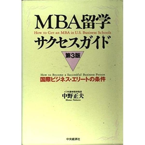 MBA留学サクセスガイド?国際ビジネス・エリートの条件