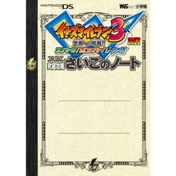 イナズマイレブン3 究極攻略 さいごのノート (ワンダーライフスペシャル NINTENDO DS)