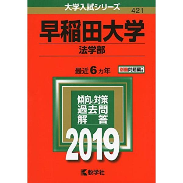 早稲田大学（法学部） (2019年版大学入試シリーズ)