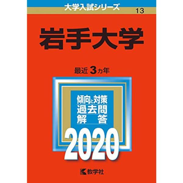 岩手大学 (2020年版大学入試シリーズ)