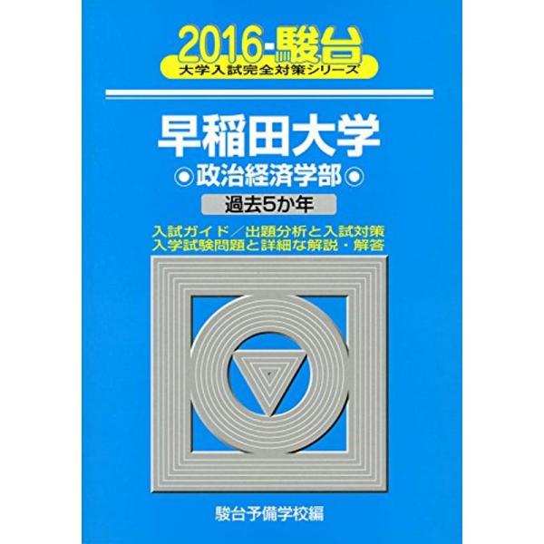 早稲田大学政治経済学部 2016?過去5か年 (大学入試完全対策シリーズ 21)