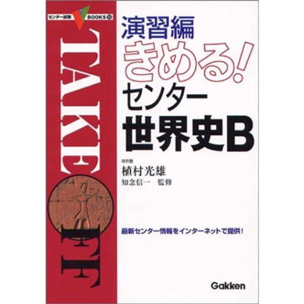 きめるセンター世界史B 演習編 (センター試験Vブックス10)