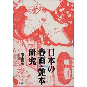 日本の春画・艶本研究｜dai10ku