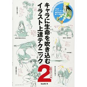 キャラに生命を吹き込むイラスト上達テクニック2 表現力アップ編｜dai10ku