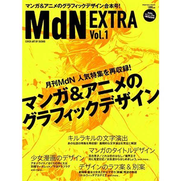 MdN EXTRA Vol.1 マンガ&amp;アニメのグラフィックデザイン (インプレスムック)