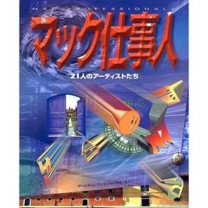 マック仕事人?21人のアーティストたち｜dai10ku