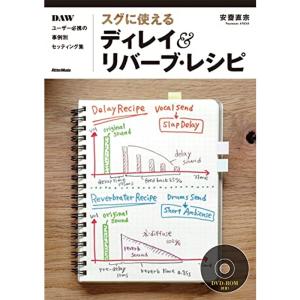 スグに使える ディレイ&リバーブ・レシピ DAWユーザー必携の事例別セッティング集 (DVD-ROM付)｜dai10ku