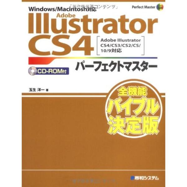 Adobe Illustrator CS4パーフェクトマスター(Illustrator CS4/CS...