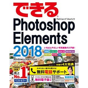 (無料電話サポート付)できるPhotoshop Elements 2018 Windows&macOS対応 (できるシリーズ)｜dai10ku