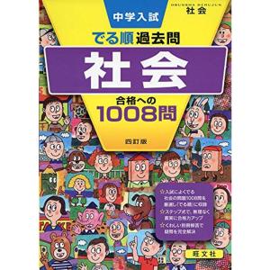 中学入試 でる順過去問 社会 合格への1008問 四訂版 (中学入試でる順)｜dai10ku