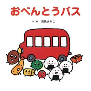 おべんとうバス (たべもの×のりもの×あかちゃん0歳・1歳・2歳児の絵本)｜dai10ku