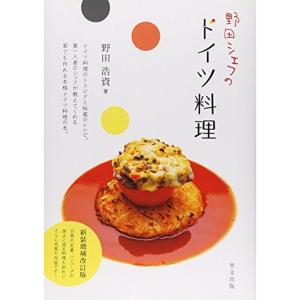 野田シェフのドイツ料理