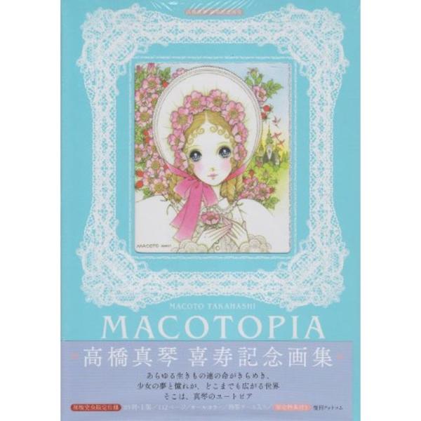 MACOTOPIA 高橋真琴 喜寿記念画集