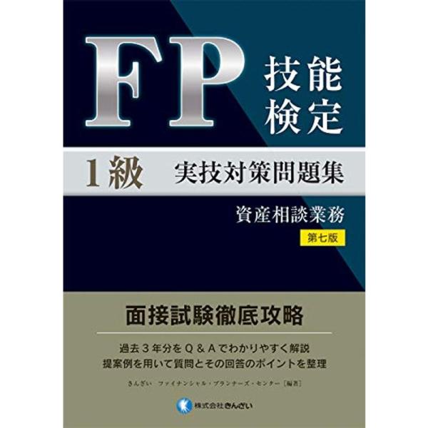 FP技能検定1級実技(資産相談業務)対策問題集第七版
