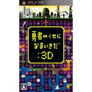 勇者のくせになまいきだ:3D - PSP｜dai10ku