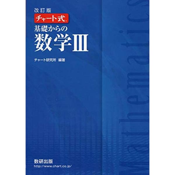 チャート式基礎からの数学3