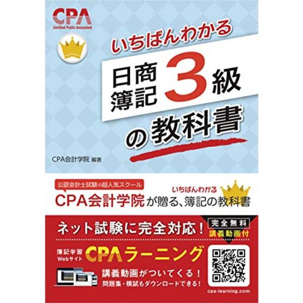 いちばんわかる日商簿記3級の教科書