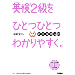 CD付英検2級 を ひとつひとつわかりやすく。新試験対応版 (学研英検シリーズ)｜dai10ku