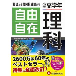 小学高学年 自由自在 理科:小学生向け参考書/基礎から難関中学受験(入試)まで (受験研究社)｜dai10ku