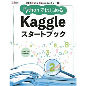 実践Data Scienceシリーズ PythonではじめるKaggleスタートブック (KS情報科学専門書)｜dai10ku