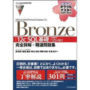 オラクル認定資格試験対策書ORACLE MASTER Bronze12c SQL基礎(試験番号:1Z0-061)完全詳解+精選問題集(オラク｜dai10ku