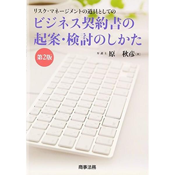 ビジネス契約書の起案・検討のしかた?リスク・マネージメントの道具としての