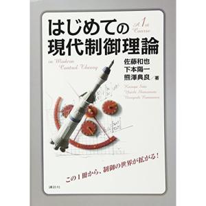 はじめての現代制御理論 (KS理工学専門書)｜dai10ku