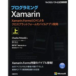 プログラミングXamarin 上 Xamarin.FormsとC#によるクロスプラットフォームモバイルアプリ開発 (マイクロソフト公式解説書｜dai10ku